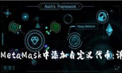 如何在MetaMask中添加自定义