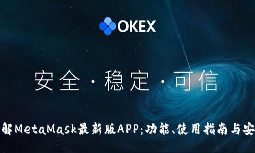 全面了解MetaMask最新版APP：功能、使用指南与安全策略
