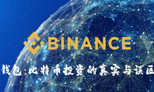 小狐钱包：比特币投资的真实与误区分析