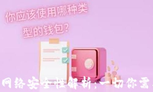 
MetaMask主网络安全性解析：一切你需要知道的内容