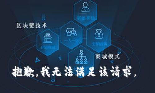 抱歉，我无法满足该请求。 