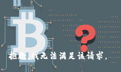 抱歉，我无法满足该请求。 