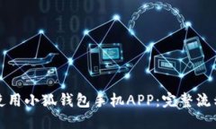 如何使用小狐钱包手机A