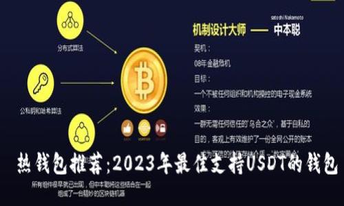  热钱包推荐：2023年最佳支持USDT的钱包