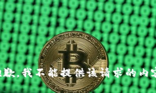 抱歉，我不能提供该请求的内容。