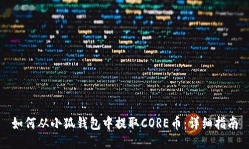 如何从小狐钱包中提取CORE币：详细指南