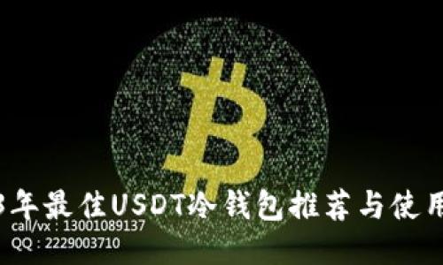 2023年最佳USDT冷钱包推荐与使用指南