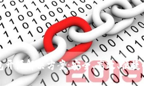 以太坊轻钱包开源解决方案：安全、高效、便捷的区块链体验