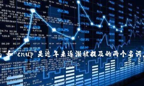 小狐钱包cnup是什么

在最近几年的数字化浪潮中，虚拟货币及其配套设施也变得越来越重要。“小狐钱包”和“cnup”是近年来逐渐被提及的两个名词。那么，小狐钱包cnup究竟是什么呢？本文将详细探讨这个问题，并解答相关的疑问。

小狐钱包cnup：一种新型的数字货币钱包解析