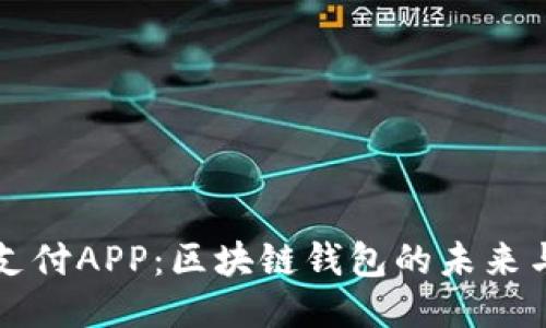 全球支付APP：区块链钱包的未来与应用