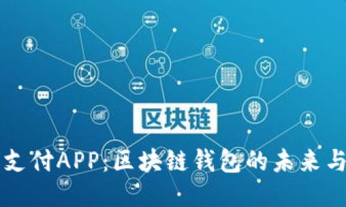 全球支付APP：区块链钱包的未来与应用