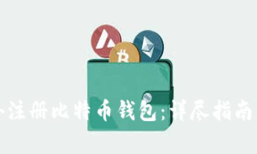如何在国外注册比特币钱包：详尽指南与注意事项