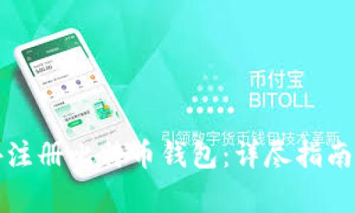 如何在国外注册比特币钱包：详尽指南与注意事项