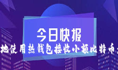 如何安全地使用热钱包接收小额比特币：完整指南