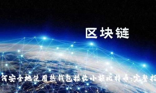 如何安全地使用热钱包接收小额比特币：完整指南