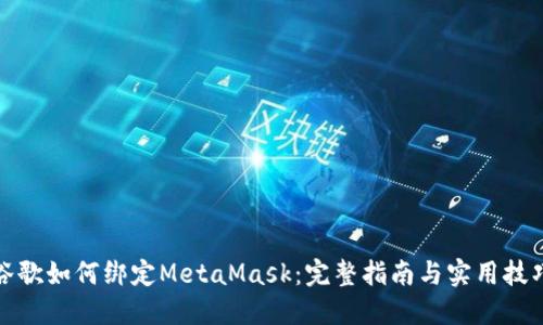 谷歌如何绑定MetaMask：完整指南与实用技巧