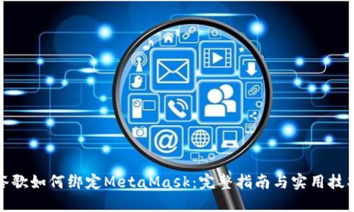 谷歌如何绑定MetaMask：完整指南与实用技巧