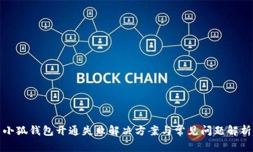 小狐钱包开通失败解决方案与常见问题解析