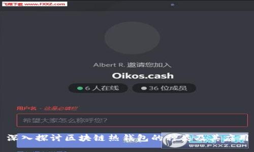深入探讨区块链热钱包的种类及其应用
