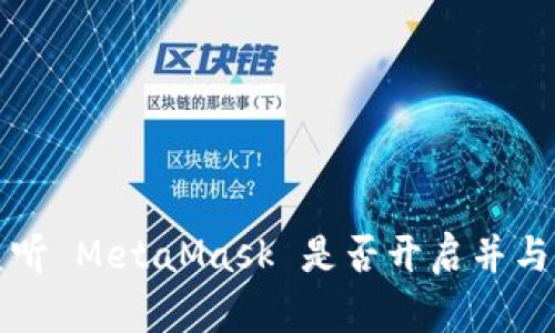 如何监听 MetaMask 是否开启并与之互动