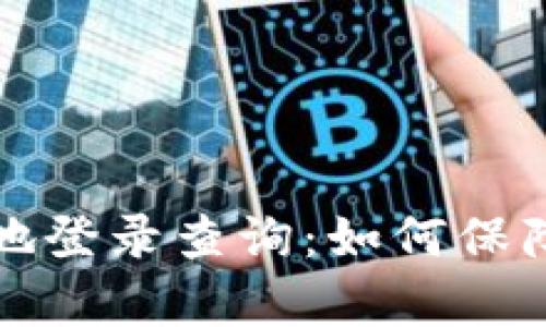 区块链钱包异地登录查询：如何保障您的资产安全