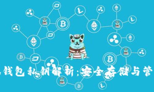 : 小狐钱包私钥解析：安全存储与管理方法