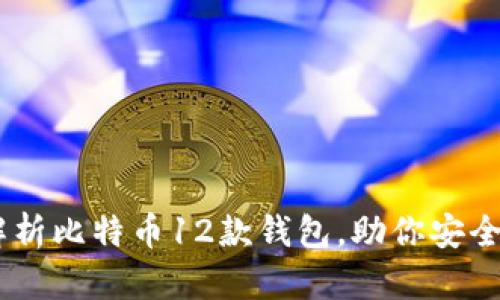 biasoti全面解析比特币12款钱包，助你安全管理数字资产