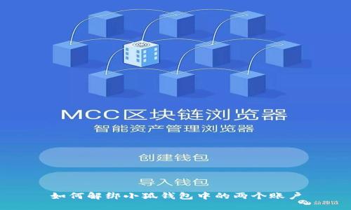 如何解绑小狐钱包中的两个账户