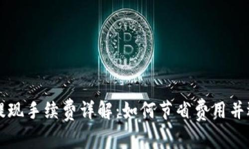区块链钱包提现手续费详解：如何节省费用并选择最佳选项