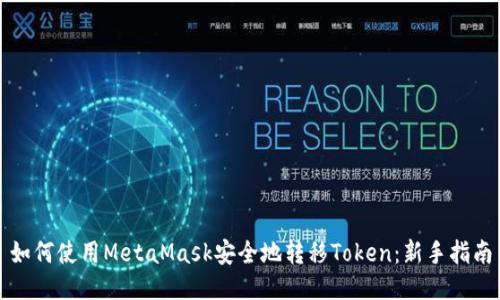如何使用MetaMask安全地转移Token：新手指南