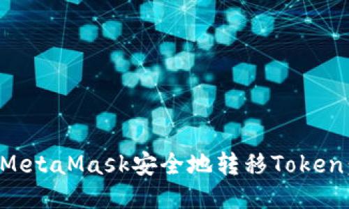 如何使用MetaMask安全地转移Token：新手指南
