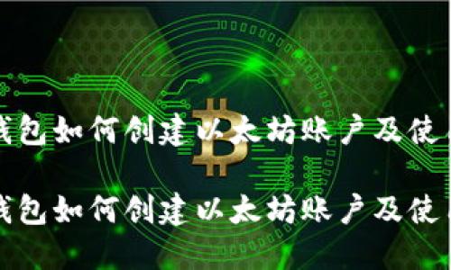 小狐钱包如何创建以太坊账户及使用指南

小狐钱包如何创建以太坊账户及使用指南