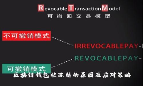 区块链钱包被冻结的原因及应对策略