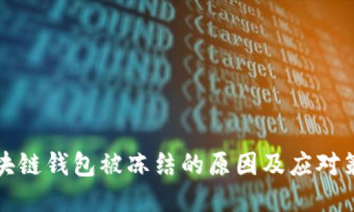 区块链钱包被冻结的原因及应对策略