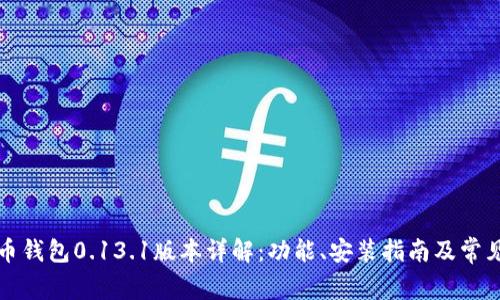 比特币钱包0.13.1版本详解：功能、安装指南及常见问题