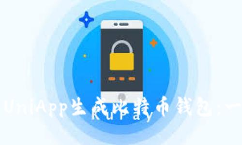 如何使用UniApp生成比特币钱包：一步步指南