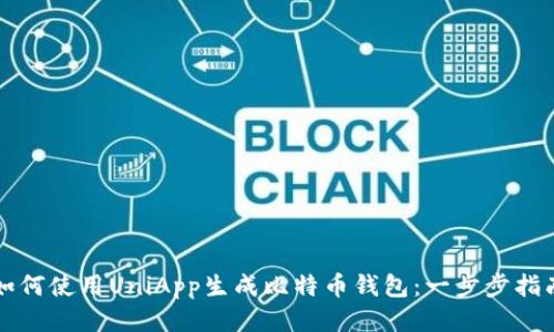如何使用UniApp生成比特币钱包：一步步指南