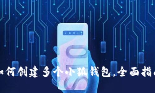 如何创建多个小狐钱包，全面指南