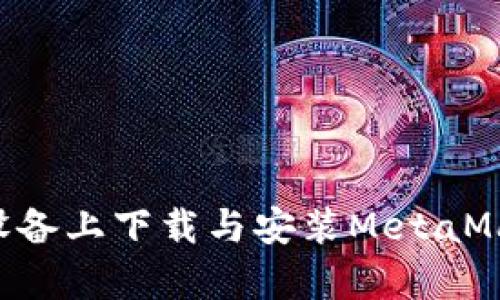 如何在安卓设备上下载与安装MetaMask：完整指南