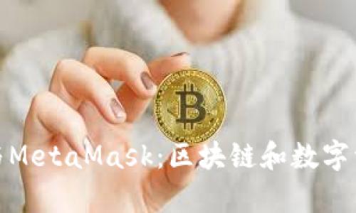 深入了解摩根与MetaMask：区块链和数字资产管理的结合
