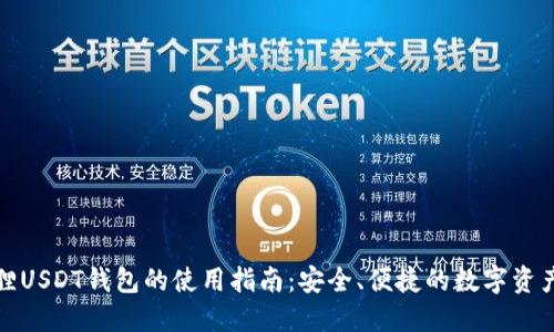 小狐狸USDT钱包的使用指南：安全、便捷的数字资产管理