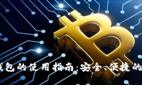 小狐狸USDT钱包的使用指南：安全、便捷的数字资产管理