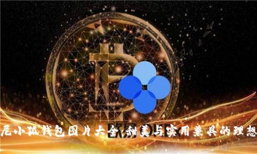 迪士尼小狐钱包图片大全：甜美与实用兼具的理想选择
