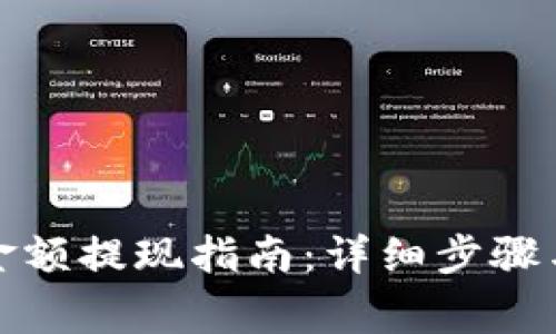 小狐钱包金额提现指南：详细步骤与注意事项