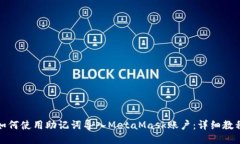 如何使用助记词导入Meta