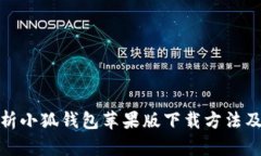 : 全面解析小狐钱包苹果版