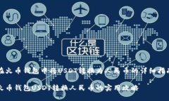 在火币钱包中将USDT转换为