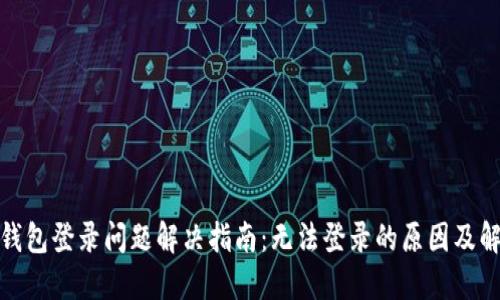 : 小狐钱包登录问题解决指南：无法登录的原因及解决方法