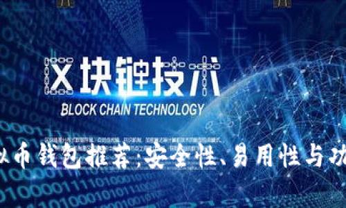 2023年最佳虚拟币钱包推荐：安全性、易用性与功能性全方位解析