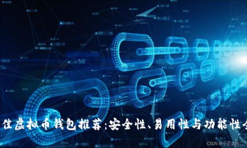 2023年最佳虚拟币钱包推荐：安全性、易用性与功能性全方位解析